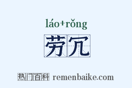 劳冗是什么意思的图片